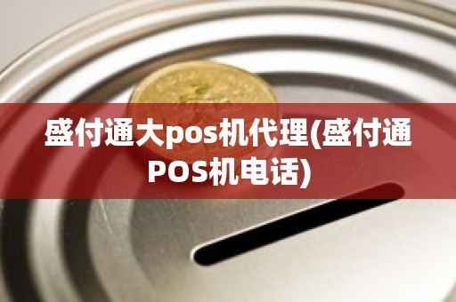 盛付通大pos机代理(盛付通POS机电话)