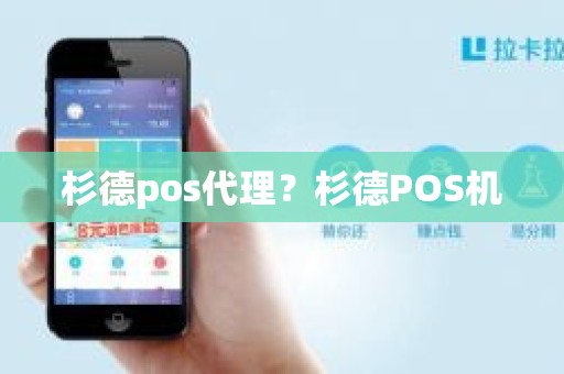 杉德pos代理？杉德POS机