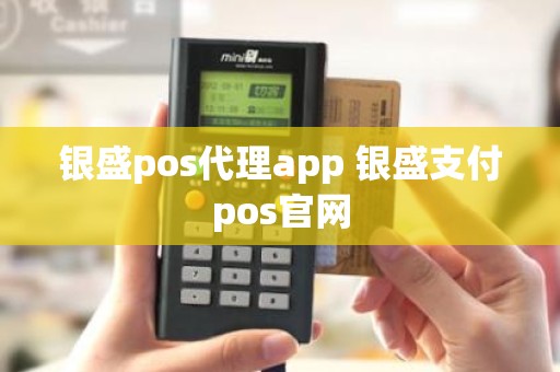银盛pos代理app 银盛支付pos官网