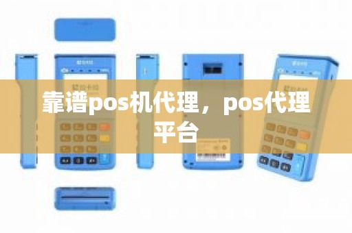 靠谱pos机代理，pos代理平台