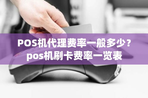 POS机代理费率一般多少？pos机刷卡费率一览表