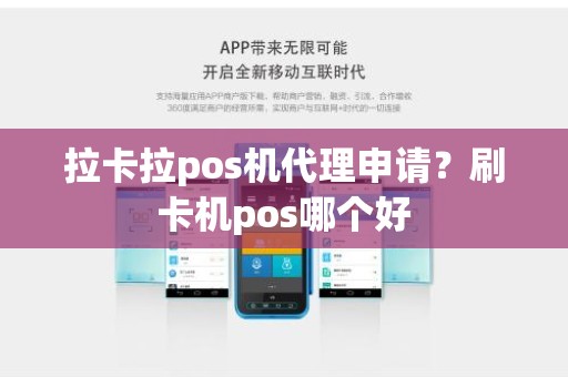 拉卡拉pos机代理申请？刷卡机pos哪个好