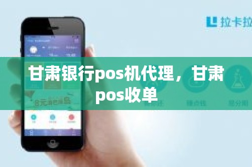 甘肃银行pos机代理，甘肃pos收单