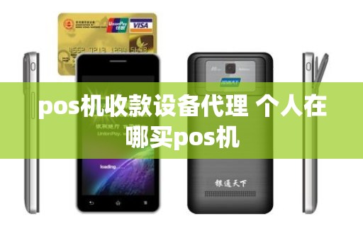 pos机收款设备代理 个人在哪买pos机
