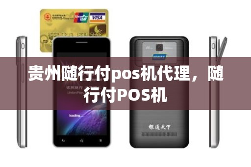 贵州随行付pos机代理，随行付POS机