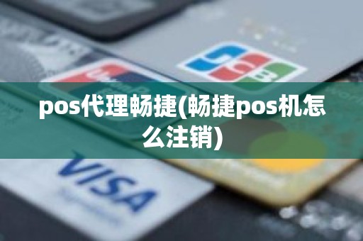 pos代理畅捷(畅捷pos机怎么注销)