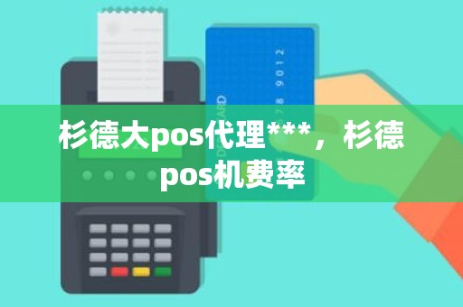 杉德大pos代理***，杉德pos机费率