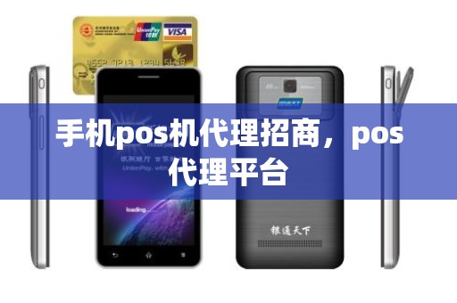 手机pos机代理招商，pos代理平台