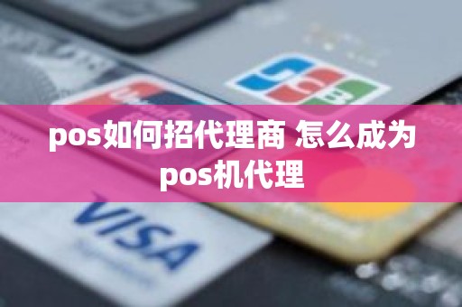 pos如何招代理商 怎么成为pos机代理