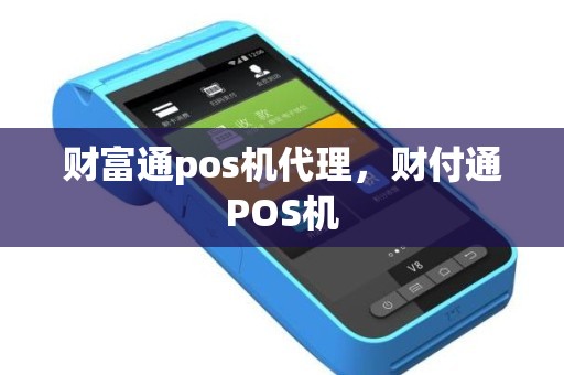 财富通pos机代理，财付通POS机