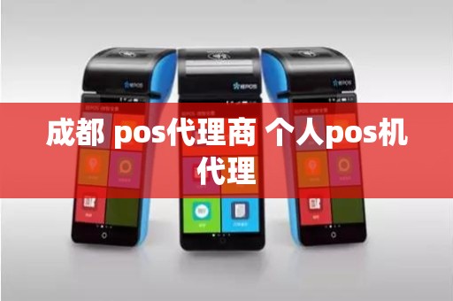 成都 pos代理商 个人pos机代理