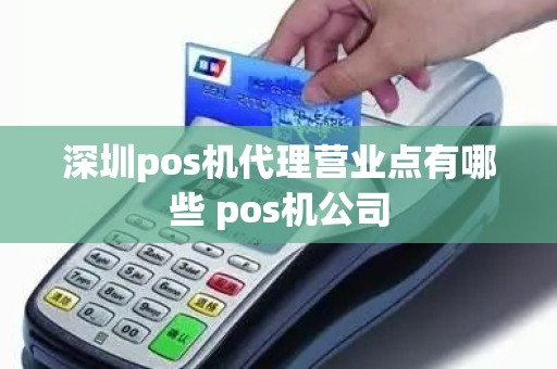 深圳pos机代理营业点有哪些 pos机公司