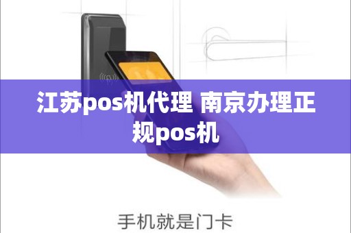 江苏pos机代理 南京办理正规pos机