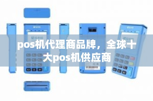 pos机代理商品牌，全球十大pos机供应商