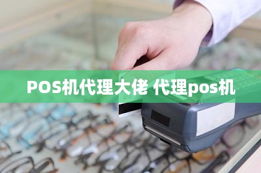 POS机代理大佬 代理pos机