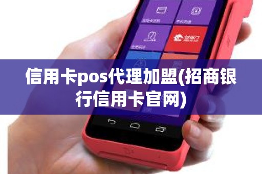 信用卡pos代理加盟(招商银行信用卡官网)