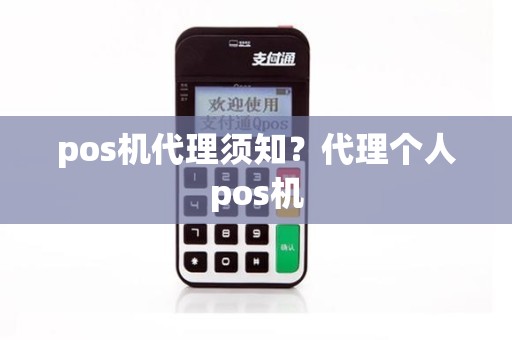 pos机代理须知？代理个人pos机