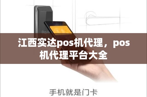江西实达pos机代理，pos机代理平台大全