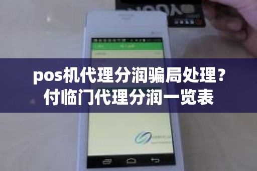 pos机代理分润骗局处理？付临门代理分润一览表