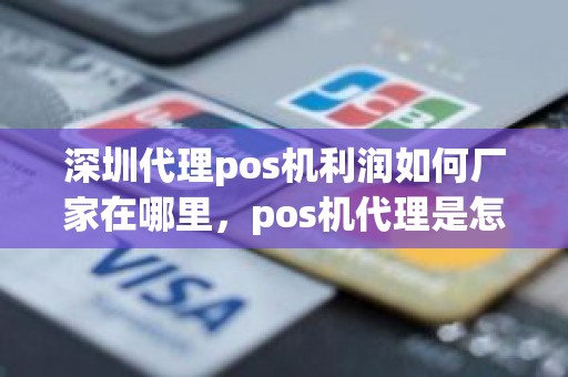 深圳代理pos机利润如何厂家在哪里，pos机代理是怎么盈利的