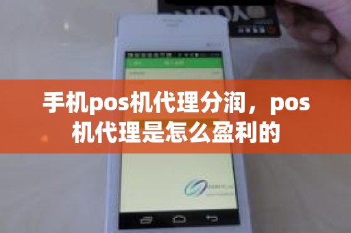 手机pos机代理分润，pos机代理是怎么盈利的