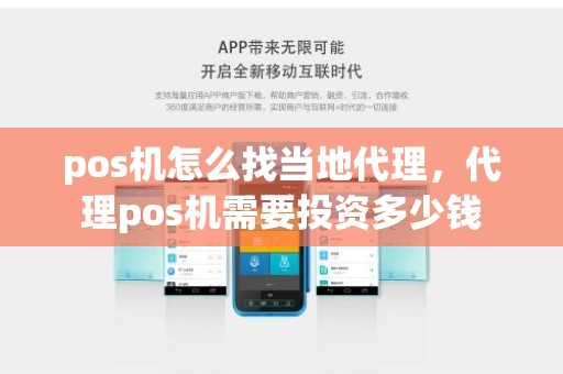 pos机怎么找当地代理，代理pos机需要投资多少钱