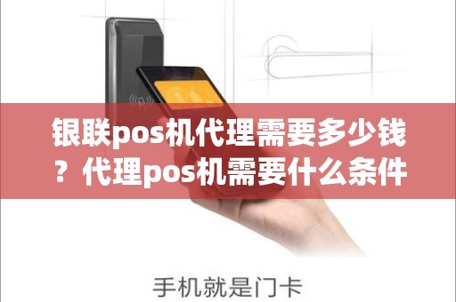 银联pos机代理需要多少钱？代理pos机需要什么条件
