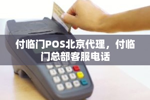 付临门POS北京代理，付临门总部客服电话