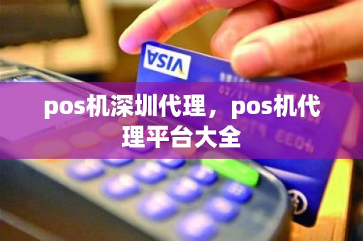 pos机深圳代理，pos机代理平台大全
