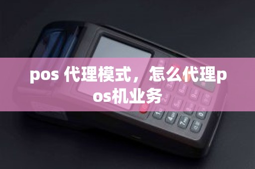 pos 代理模式，怎么代理pos机业务