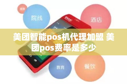 美团智能pos机代理加盟 美团pos费率是多少
