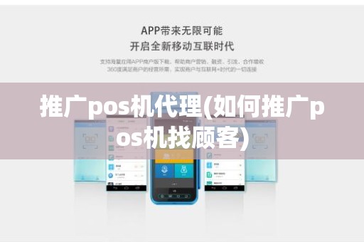 推广pos机代理(如何推广pos机找顾客)