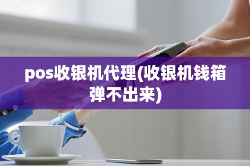pos收银机代理(收银机钱箱弹不出来)