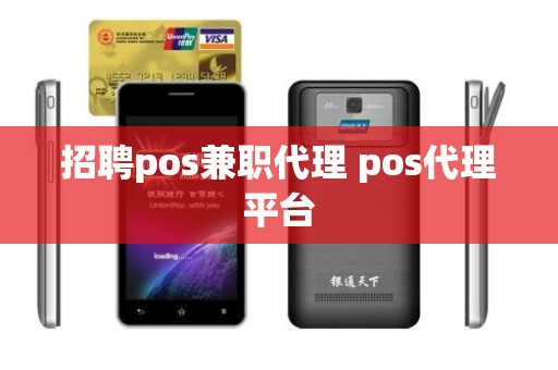 招聘pos兼职代理 pos代理平台