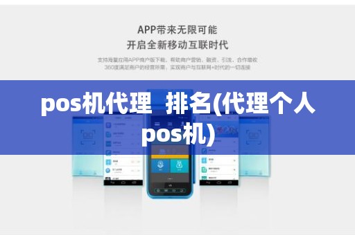 pos机代理  排名(代理个人pos机)