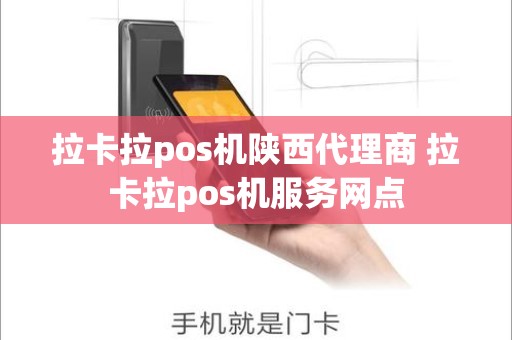拉卡拉pos机陕西代理商 拉卡拉pos机服务网点