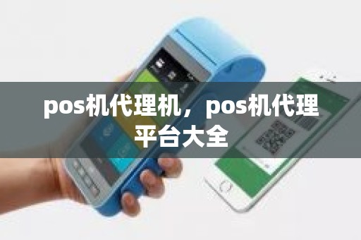pos机代理机，pos机代理平台大全