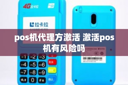 pos机代理方激活 激活pos机有风险吗