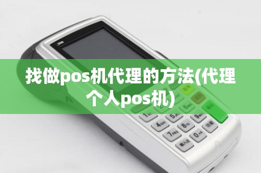找做pos机代理的方法(代理个人pos机)
