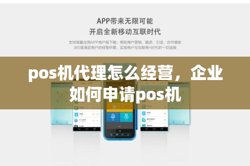 pos机代理怎么经营，企业如何申请pos机