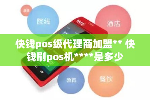 快钱pos级代理商加盟** 快钱刷pos机****是多少
