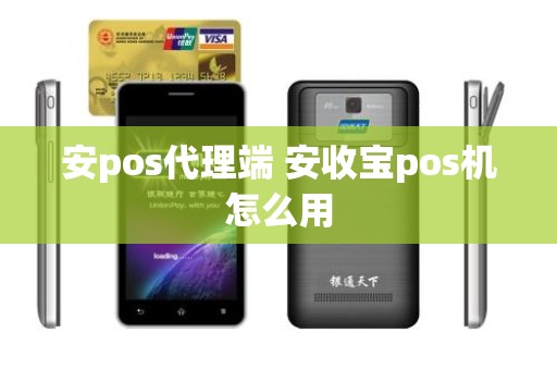 安pos代理端 安收宝pos机怎么用