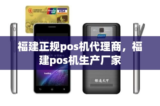 福建正规pos机代理商，福建pos机生产厂家