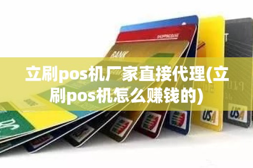 立刷pos机厂家直接代理(立刷pos机怎么赚钱的)