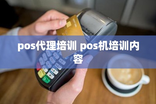 pos代理培训 pos机培训内容