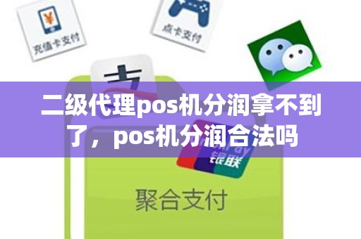 二级代理pos机分润拿不到了，pos机分润合法吗