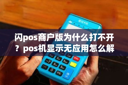 闪pos商户版为什么打不开？pos机显示无应用怎么解决