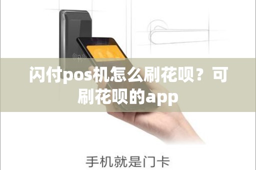 闪付pos机怎么刷花呗？可刷花呗的app