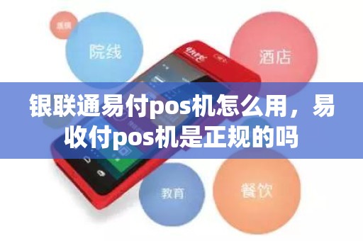 银联通易付pos机怎么用，易收付pos机是正规的吗