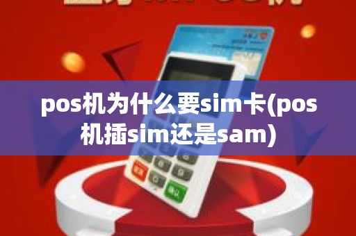 pos机为什么要sim卡(pos机插sim还是sam)